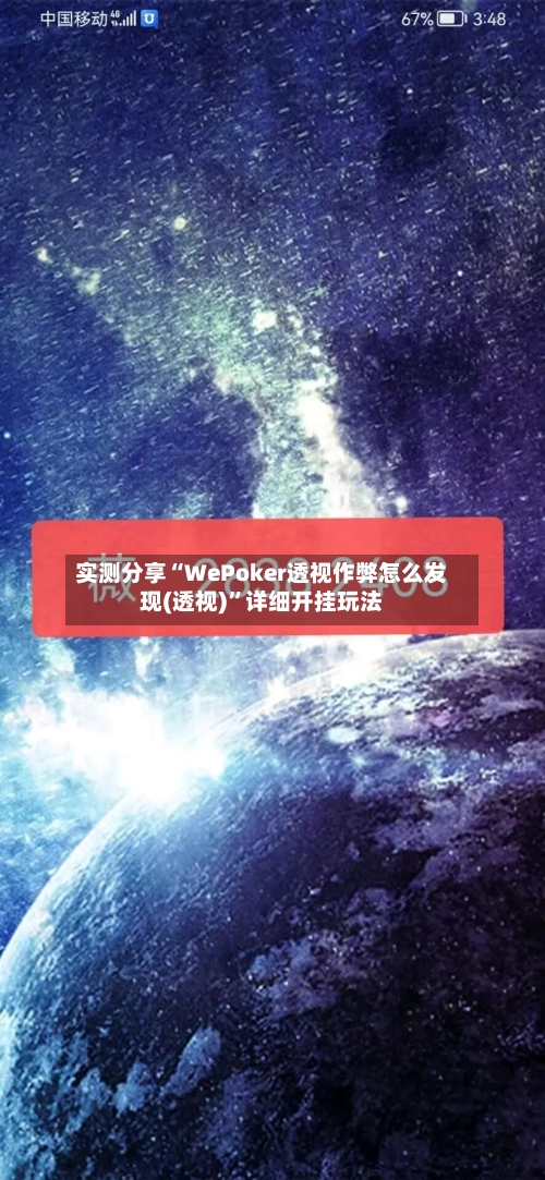 实测分享“WePoker透视作弊怎么发现(透视)”详细开挂玩法-第1张图片