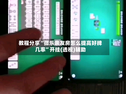 教程分享“微乐亲友房怎么提高好牌几率”开挂(透视)辅助-第1张图片