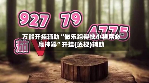 万能开挂辅助“微乐跑得快小程序必赢神器”开挂(透视)辅助-第1张图片