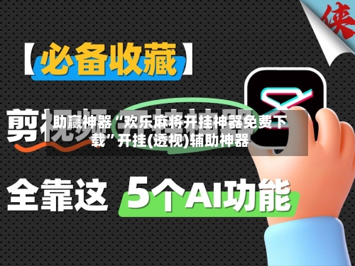 助赢神器“欢乐麻将开挂神器免费下载”开挂(透视)辅助神器-第1张图片