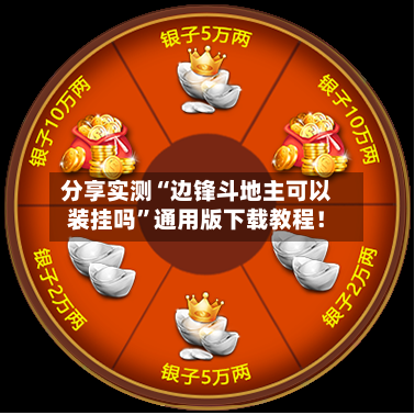 分享实测“边锋斗地主可以装挂吗”通用版下载教程！-第1张图片