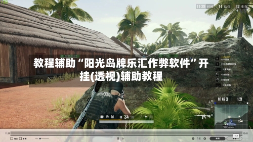 教程辅助“阳光岛牌乐汇作弊软件	”开挂(透视)辅助教程-第1张图片