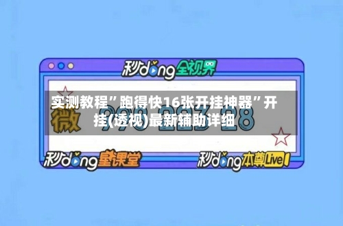 实测教程	”跑得快16张开挂神器”开挂(透视)最新辅助详细-第1张图片