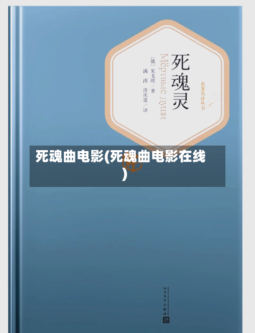 死魂曲电影(死魂曲电影在线)-第1张图片