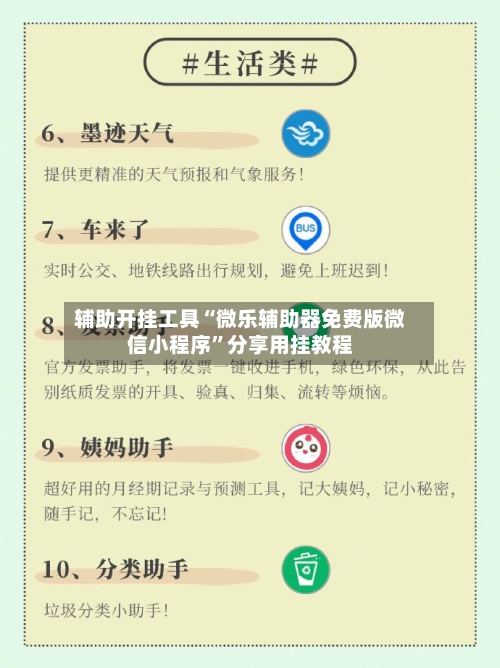 辅助开挂工具“微乐辅助器免费版微信小程序	”分享用挂教程-第1张图片