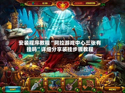 安装程序教程“阿拉游戏中心三张有挂吗”详细分享装挂步骤教程-第1张图片