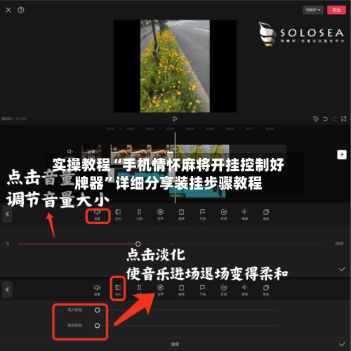 实操教程“手机情怀麻将开挂控制好牌器	”详细分享装挂步骤教程-第1张图片