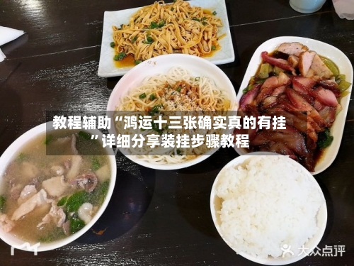 教程辅助“鸿运十三张确实真的有挂”详细分享装挂步骤教程-第1张图片