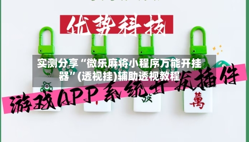 实测分享“微乐麻将小程序万能开挂器	”(透视挂)辅助透视教程-第1张图片