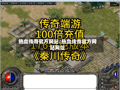 热血传奇官方网站/热血传奇官方网站网址-第1张图片