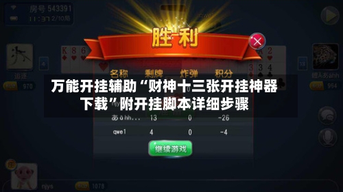 万能开挂辅助“财神十三张开挂神器下载	”附开挂脚本详细步骤-第1张图片