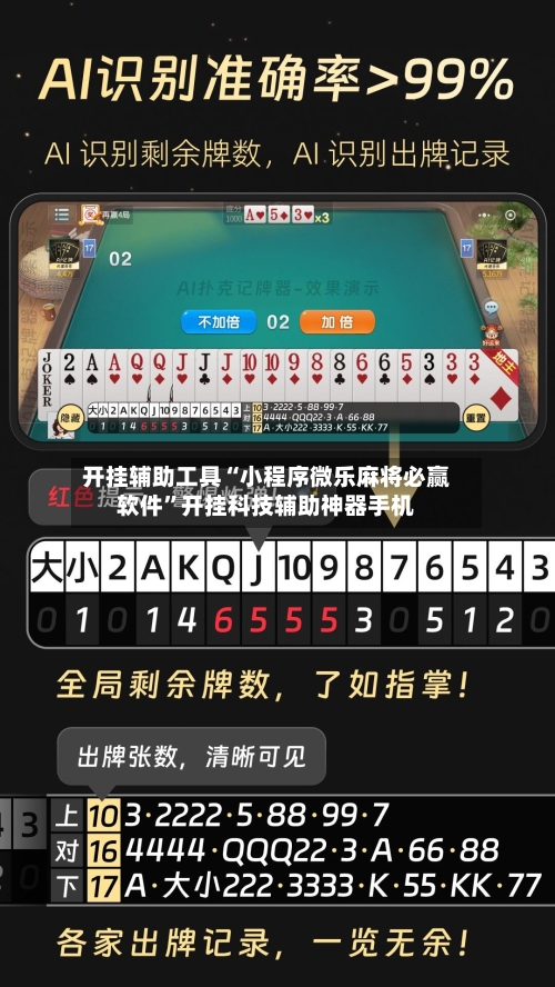 开挂辅助工具“小程序微乐麻将必赢软件	”开挂科技辅助神器手机-第1张图片