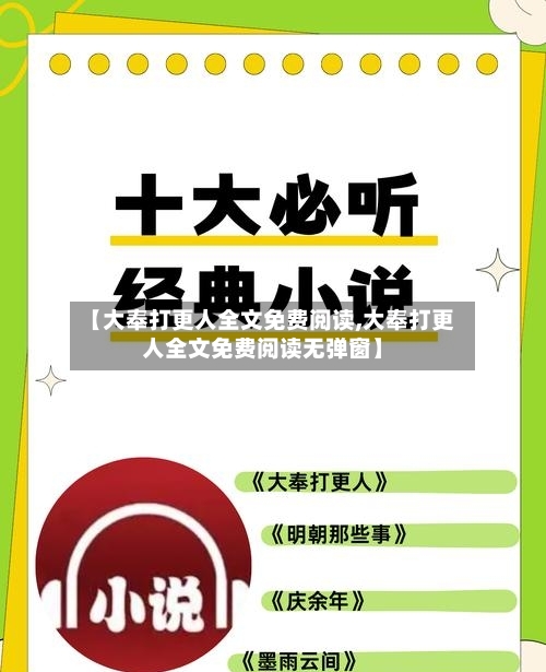 【大奉打更人全文免费阅读,大奉打更人全文免费阅读无弹窗】-第1张图片