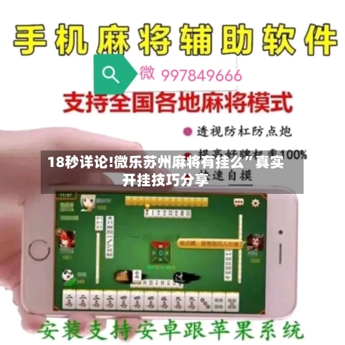 18秒详论!微乐苏州麻将有挂么”真实开挂技巧分享-第1张图片
