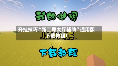 开挂技巧“新二号大厅辅助	”通用版下载教程！-第1张图片