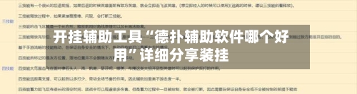 开挂辅助工具“德扑辅助软件哪个好用	”详细分享装挂-第1张图片