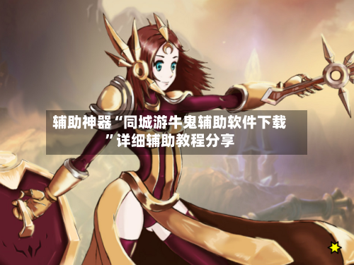 辅助神器“同城游牛鬼辅助软件下载	”详细辅助教程分享-第1张图片