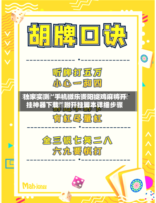 独家实测“手机微乐贵阳捉鸡麻将开挂神器下载	”附开挂脚本详细步骤-第1张图片