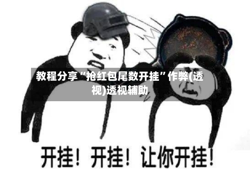 教程分享“抢红包尾数开挂”作弊(透视)透视辅助-第1张图片