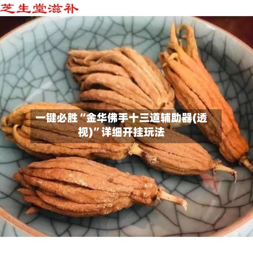 一键必胜“金华佛手十三道辅助器(透视)”详细开挂玩法-第1张图片