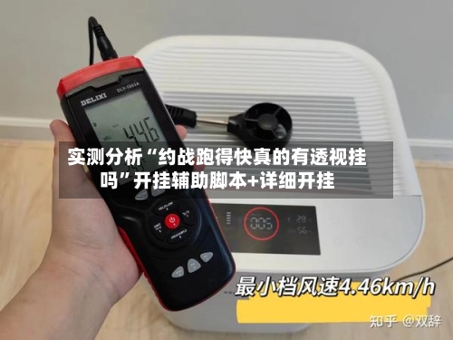 实测分析“约战跑得快真的有透视挂吗”开挂辅助脚本+详细开挂-第1张图片