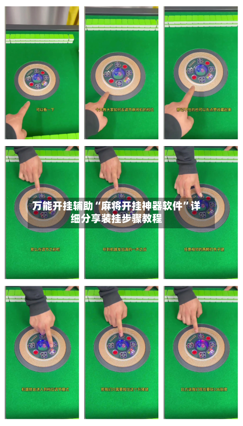 万能开挂辅助“麻将开挂神器软件”详细分享装挂步骤教程-第1张图片