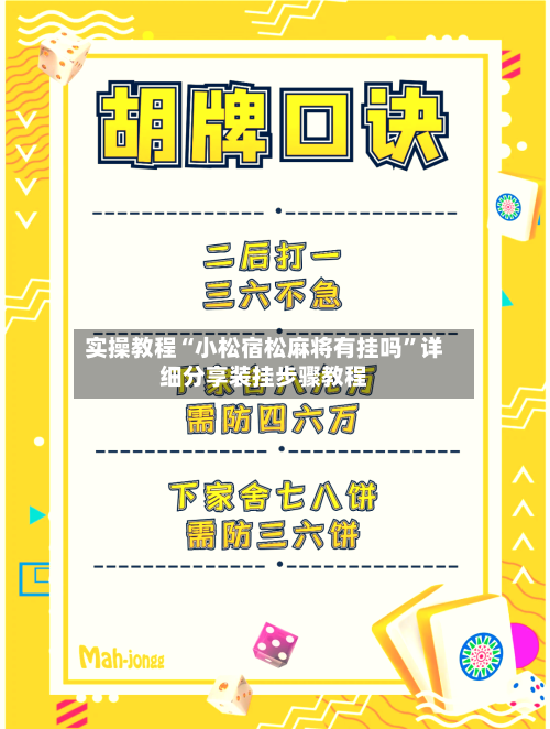实操教程“小松宿松麻将有挂吗”详细分享装挂步骤教程-第1张图片