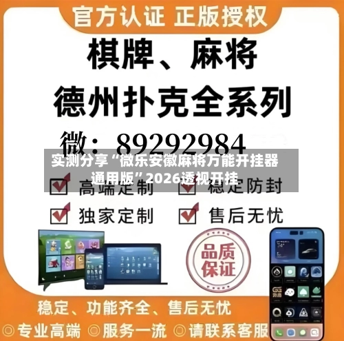 实测分享“微乐安徽麻将万能开挂器通用版”2026透视开挂-第1张图片