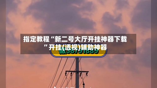指定教程“新二号大厅开挂神器下载”开挂(透视)辅助神器-第1张图片