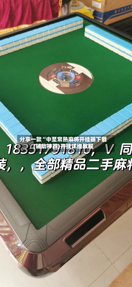 分享一款“中至常熟麻将开挂器下载(辅助神器)开挂详细教程-第1张图片
