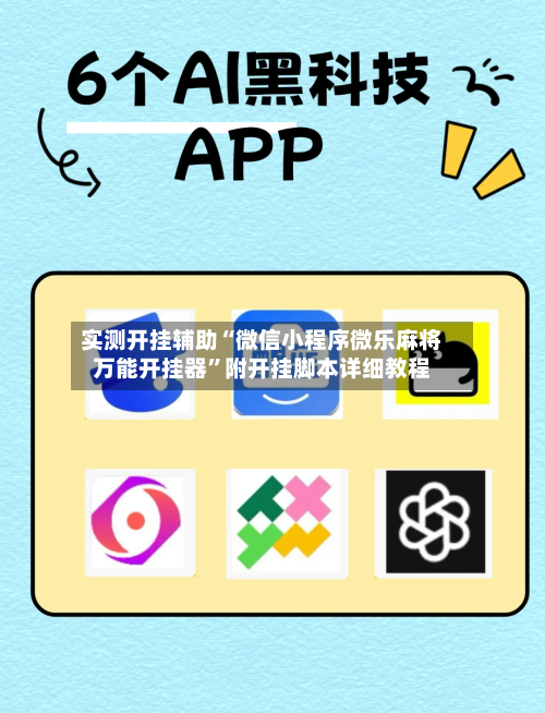 实测开挂辅助“微信小程序微乐麻将万能开挂器”附开挂脚本详细教程-第1张图片