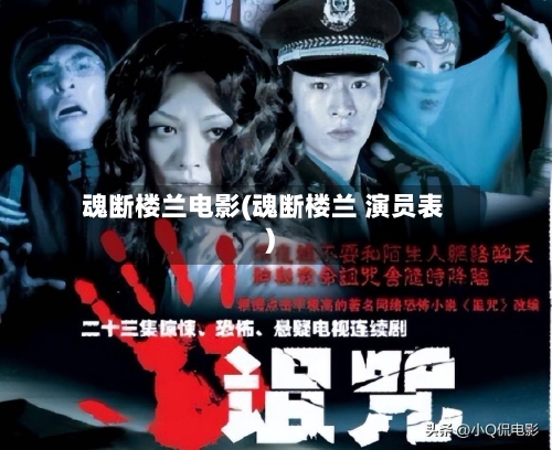 魂断楼兰电影(魂断楼兰 演员表)-第1张图片