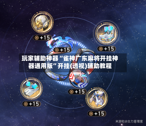 玩家辅助神器“雀神广东麻将开挂神器通用版	”开挂(透视)辅助教程-第1张图片