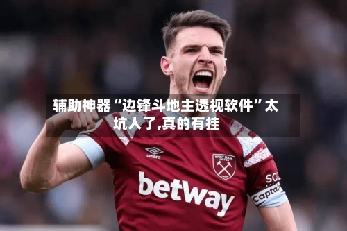 辅助神器“边锋斗地主透视软件	”太坑人了,真的有挂-第1张图片