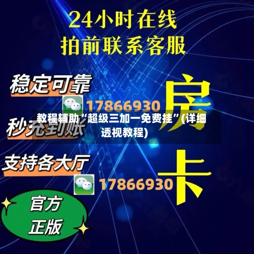教程辅助“超级三加一免费挂”(详细透视教程)-第1张图片