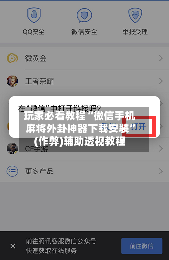 玩家必看教程“微信手机麻将外卦神器下载安装	”(作弊)辅助透视教程-第1张图片