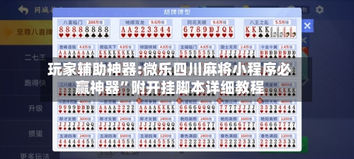 玩家辅助神器:微乐四川麻将小程序必赢神器	”附开挂脚本详细教程-第1张图片