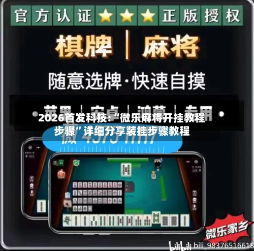 2026首发科技:“微乐麻将开挂教程步骤	”详细分享装挂步骤教程-第1张图片