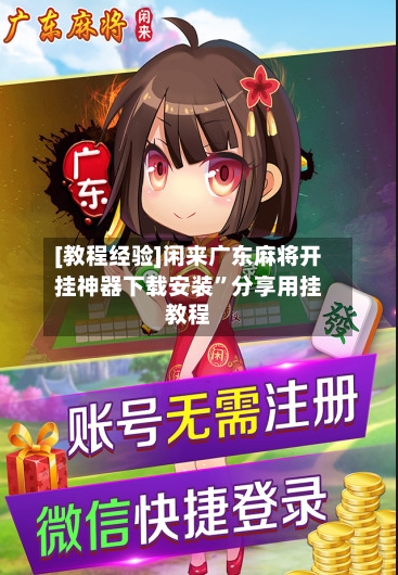 [教程经验]闲来广东麻将开挂神器下载安装”分享用挂教程-第1张图片