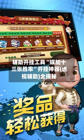 辅助开挂工具“娱加十三张胜率”开挂神器{透视辅助}全揭秘-第1张图片