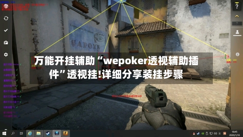 万能开挂辅助“wepoker透视辅助插件	”透视挂!详细分享装挂步骤-第1张图片