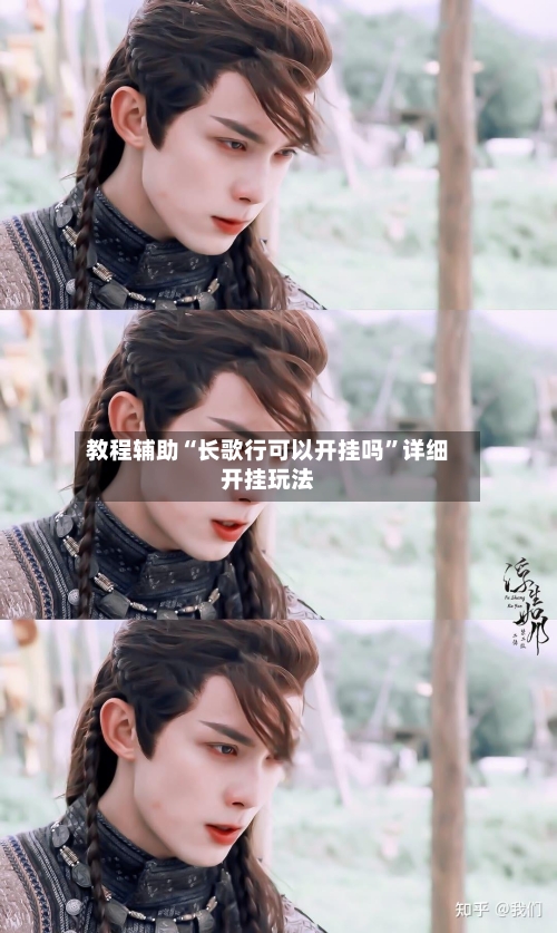 教程辅助“长歌行可以开挂吗	”详细开挂玩法-第1张图片