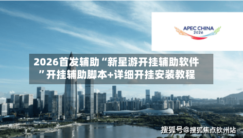 2026首发辅助“新星游开挂辅助软件”开挂辅助脚本+详细开挂安装教程-第1张图片