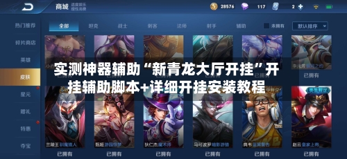 实测神器辅助“新青龙大厅开挂	”开挂辅助脚本+详细开挂安装教程-第1张图片