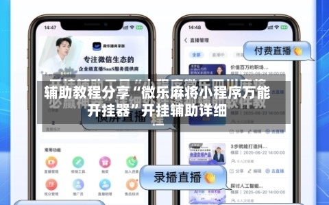 辅助教程分享“微乐麻将小程序万能开挂器”开挂辅助详细-第1张图片