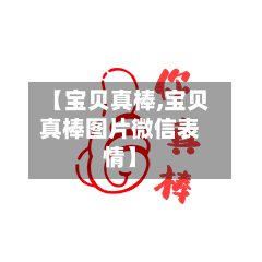 【宝贝真棒,宝贝真棒图片微信表情】-第1张图片