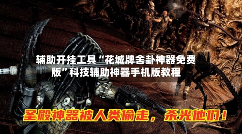 辅助开挂工具“花城牌舍卦神器免费版	”科技辅助神器手机版教程-第1张图片