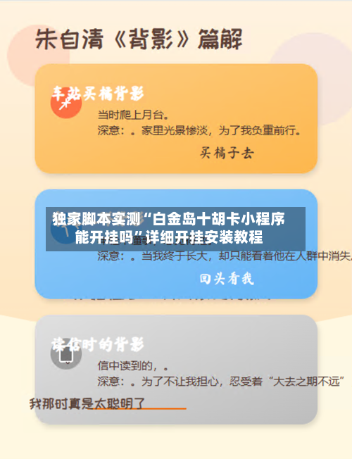 独家脚本实测“白金岛十胡卡小程序能开挂吗”详细开挂安装教程-第1张图片