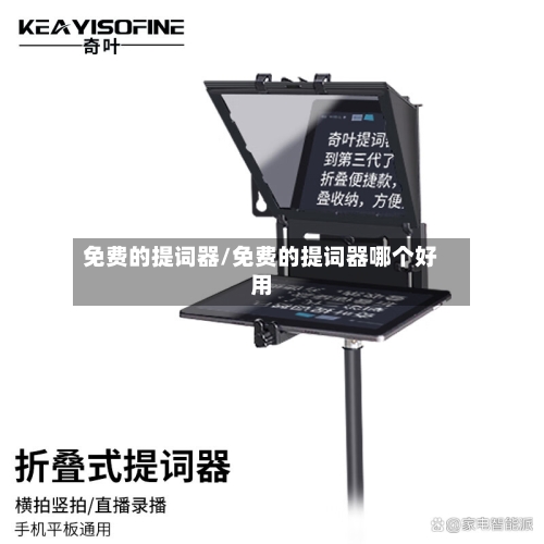 免费的提词器/免费的提词器哪个好用-第1张图片