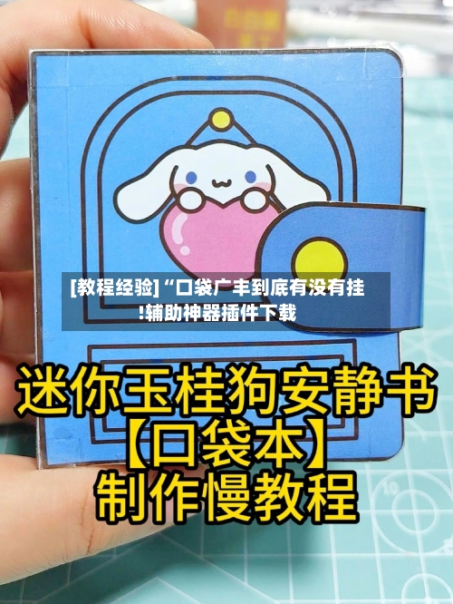 [教程经验]“口袋广丰到底有没有挂!辅助神器插件下载-第1张图片